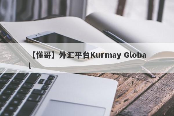 【懂哥】外汇平台Kurmay Global
-第1张图片-要懂汇圈网