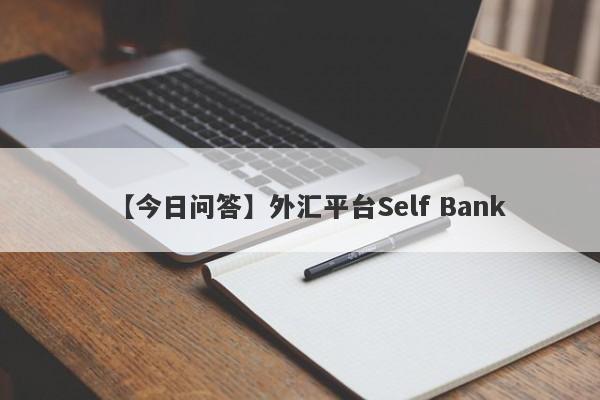 【今日问答】外汇平台Self Bank
-第1张图片-要懂汇圈网