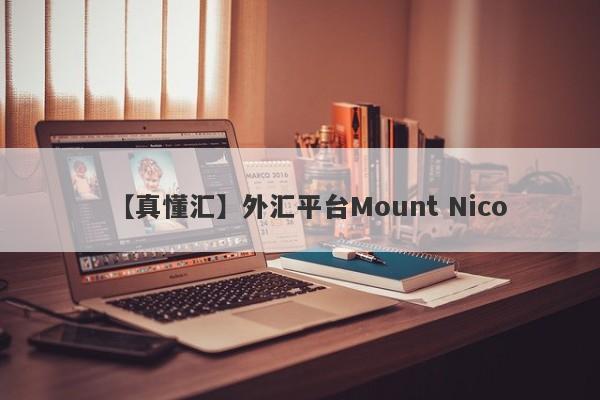 【真懂汇】外汇平台Mount Nico
-第1张图片-要懂汇圈网
