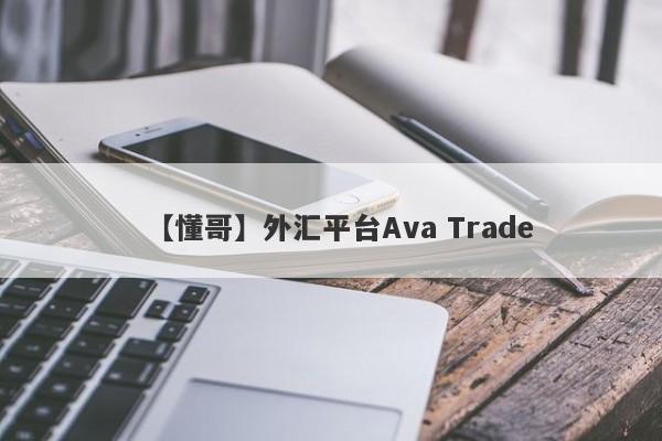 【懂哥】外汇平台Ava Trade
-第1张图片-要懂汇圈网