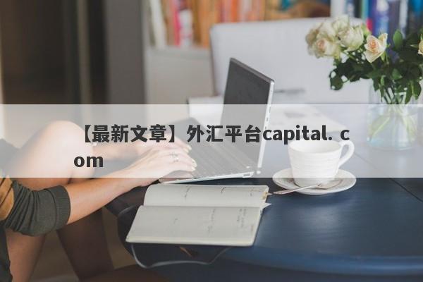 【最新文章】外汇平台capital. com
-第1张图片-要懂汇圈网