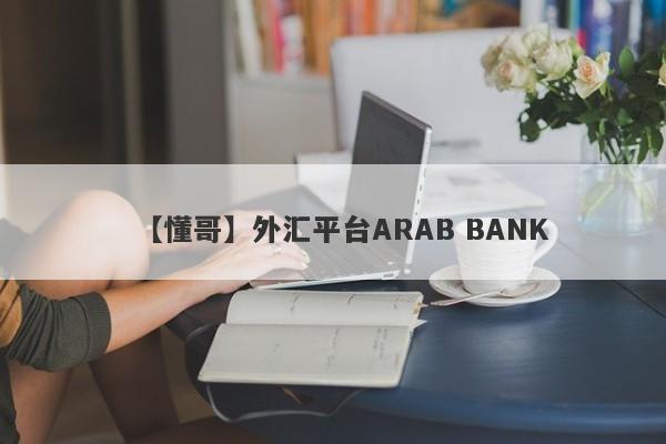 【懂哥】外汇平台ARAB BANK
-第1张图片-要懂汇圈网