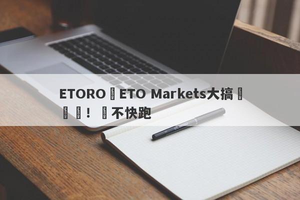 ETORO與ETO Markets大搞殺豬盤！還不快跑-第1张图片-要懂汇圈网